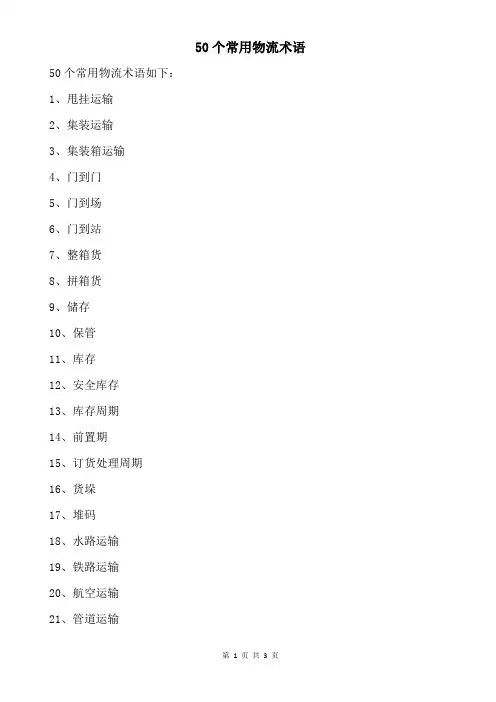 50个常用物流术语