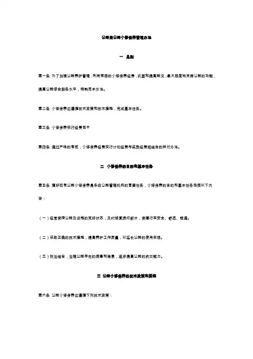 公路局公路小修保养管理办法