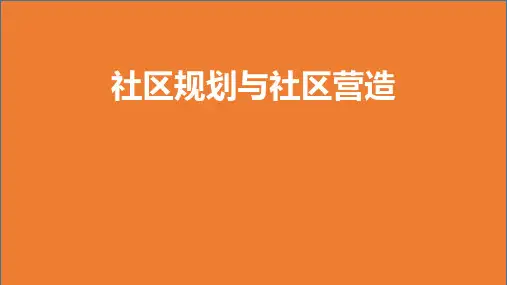 社区规划与社区营造