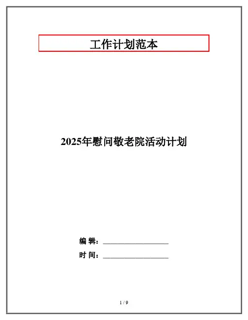 2025年慰问敬老院活动计划