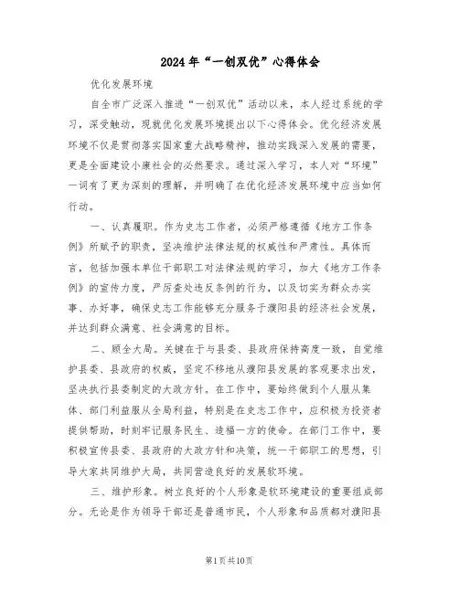 2024年“一创双优”心得体会（6篇）