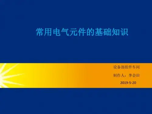 常用电器元件的基础知识 PPT资料共29页