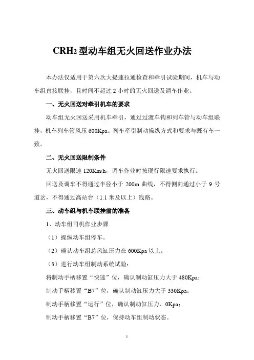 CRH2型动车组无火回送作业办法