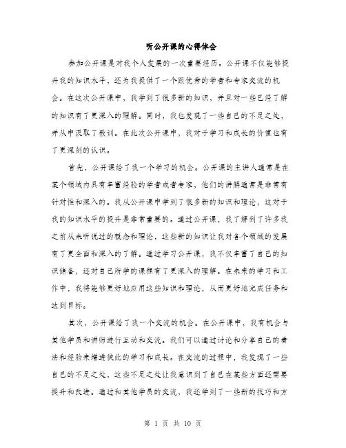听公开课的心得体会（五篇）