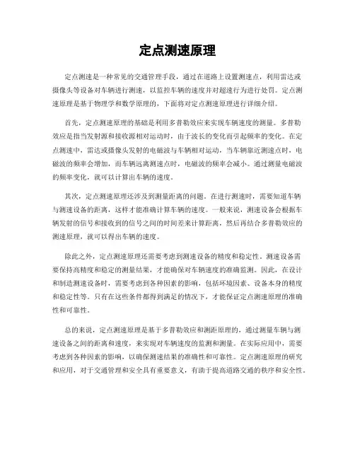 定点测速原理