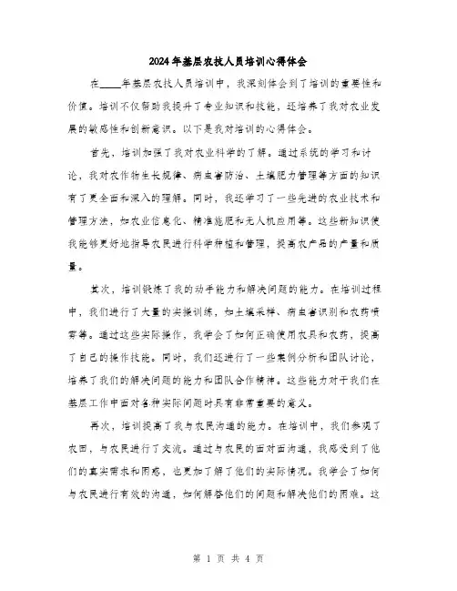 2024年基层农技人员培训心得体会(2篇)