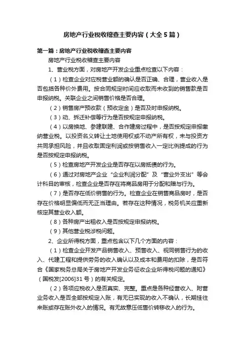 房地产行业税收稽查主要内容（大全5篇）