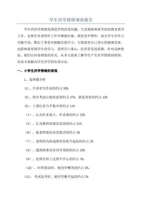学生厌学情绪调查报告