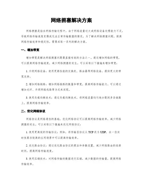 网络拥塞解决方案