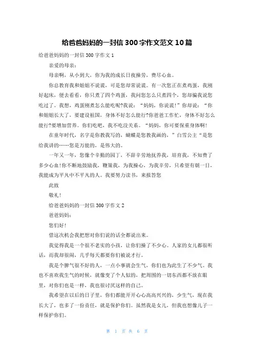给爸爸妈妈的一封信300字作文范文10篇