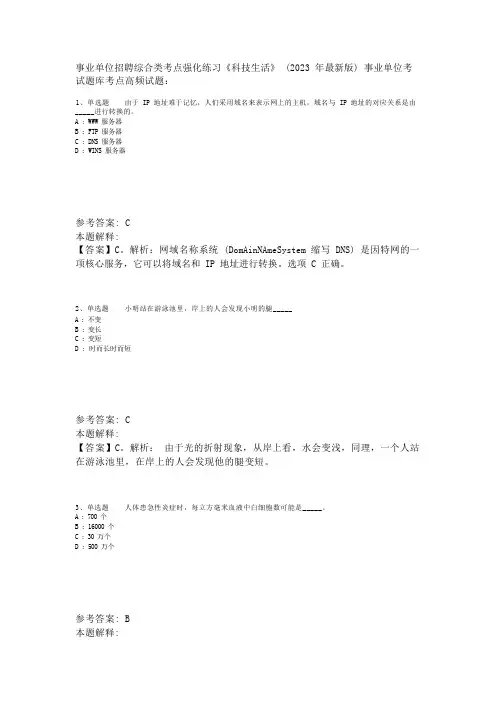 事业单位招聘综合类考点强化练习《科技生活》(2023年版)_1