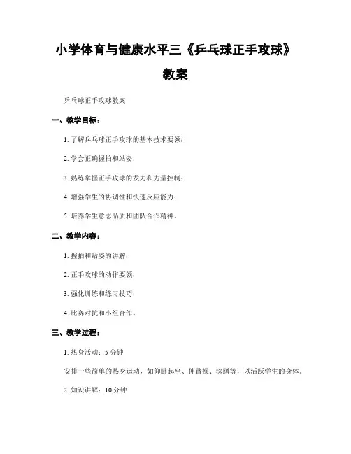 小学体育与健康水平三《乒乓球正手攻球》教案
