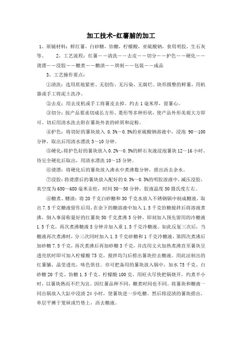 加工技术-红薯脯的加工