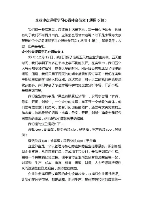 企业沙盘课程学习心得体会范文（通用6篇）