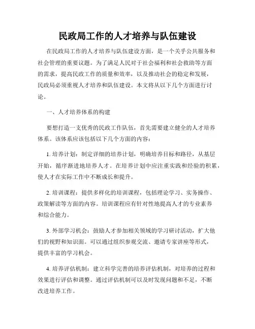 民政局工作的人才培养与队伍建设