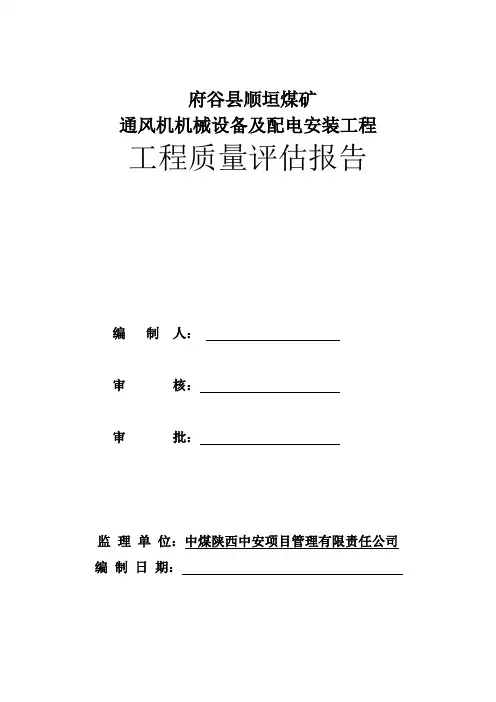 安装工程质量评估报告