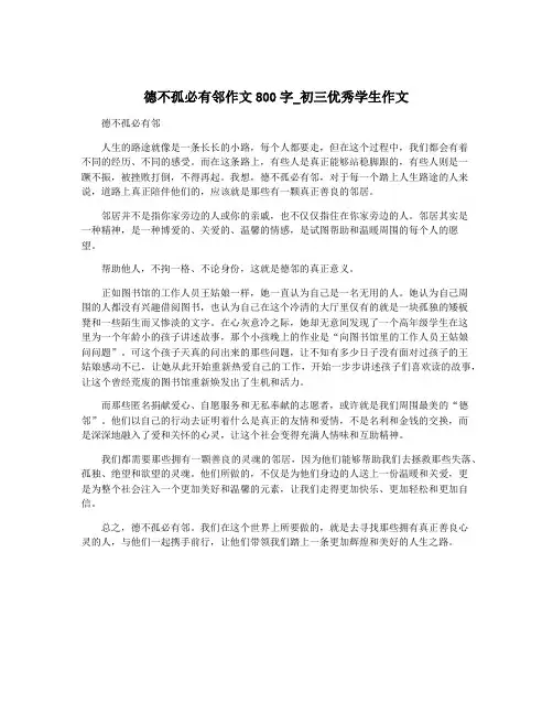 德不孤必有邻作文800字_初三优秀学生作文
