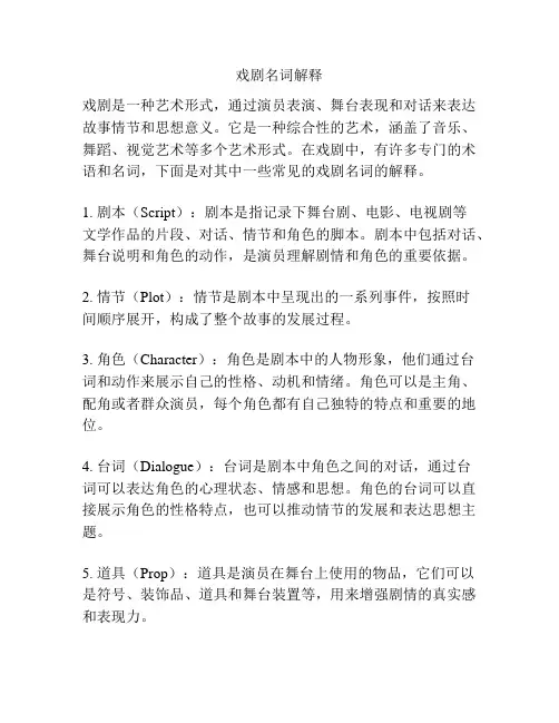 戏剧名词解释
