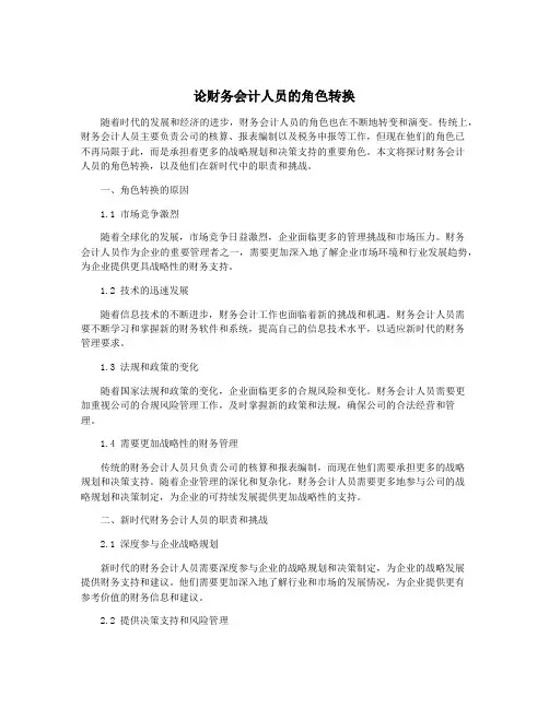 论财务会计人员的角色转换