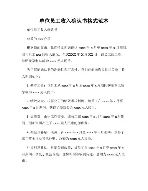单位员工收入确认书格式范本
