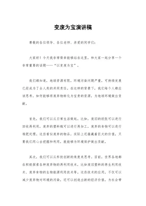 变废为宝演讲稿