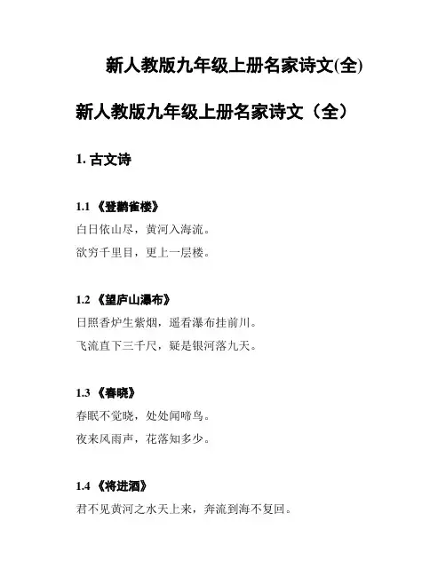 新人教版九年级上册名家诗文(全)