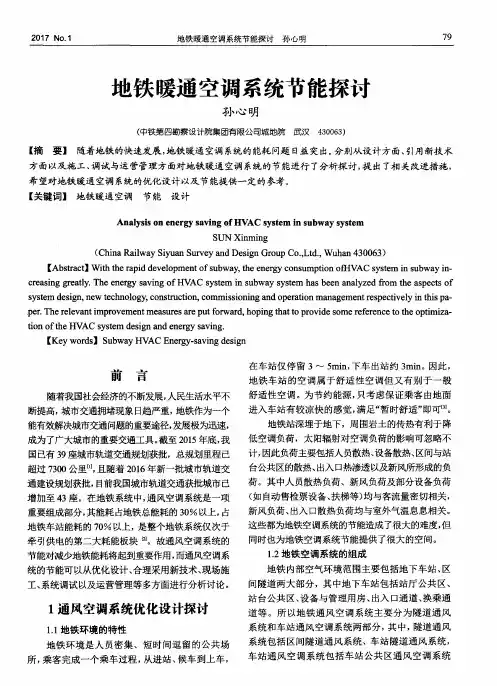 地铁暖通空调系统节能探讨