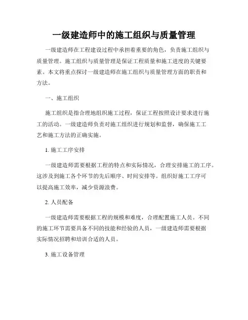 一级建造师中的施工组织与质量管理
