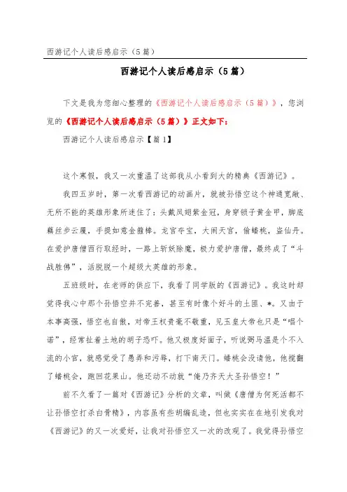 西游记个人读后感启示(精选5篇)