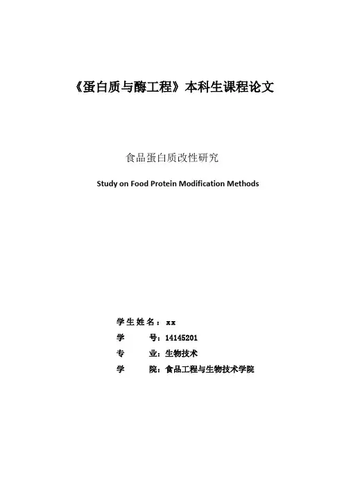 蛋白质与酶工程课程论文