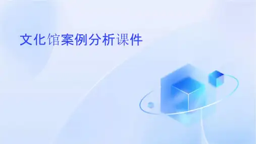 文化馆案例分析课件