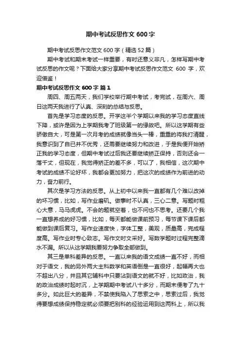期中考试反思作文范文600字（精选52篇）