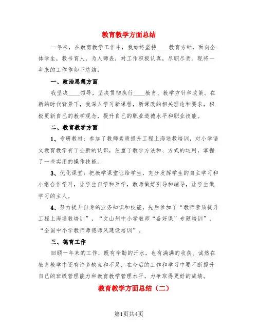 教育教学方面总结(3篇)