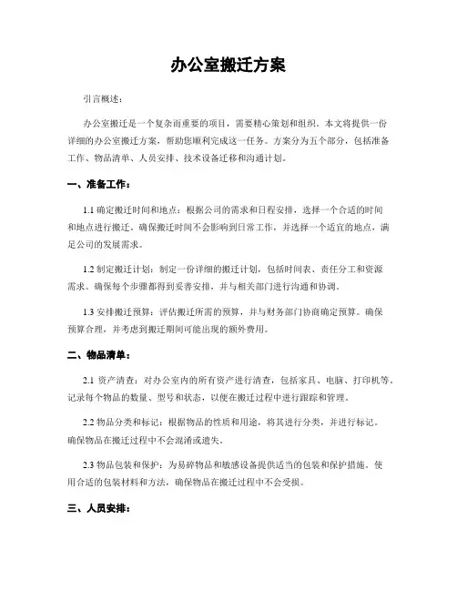 办公室搬迁方案