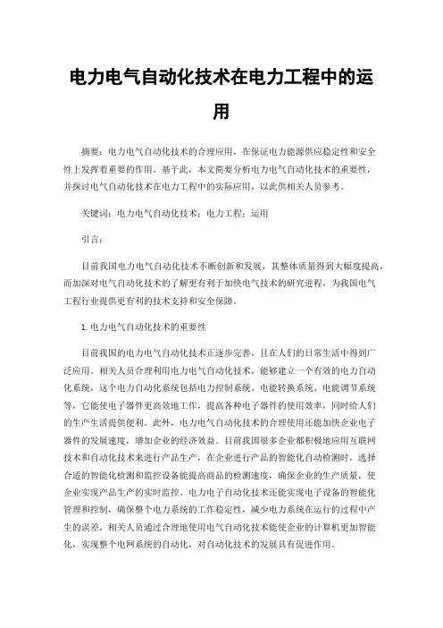 电力电气自动化技术在电力工程中的运用