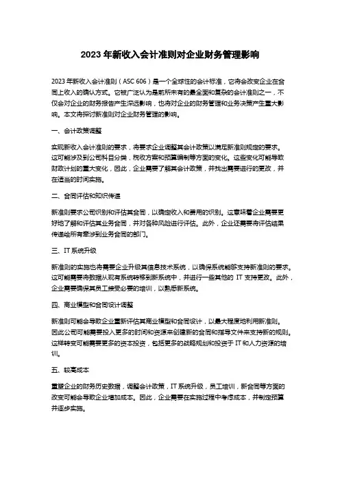 2023年新收入会计准则对企业财务管理影响