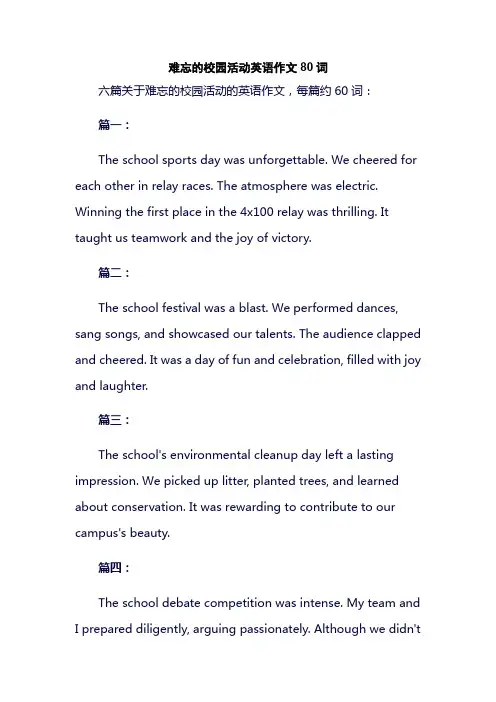 难忘的校园活动英语作文80词