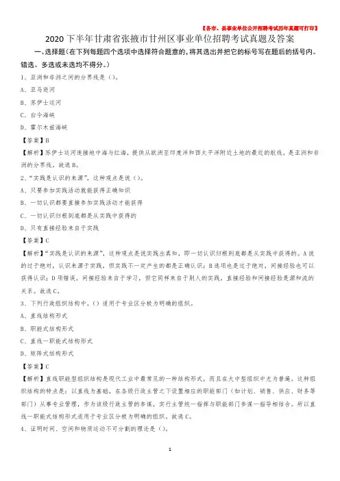 2020下半年甘肃省张掖市甘州区事业单位招聘考试真题及答案
