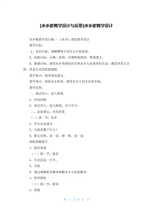 [水乡歌教学设计与反思]水乡歌教学设计