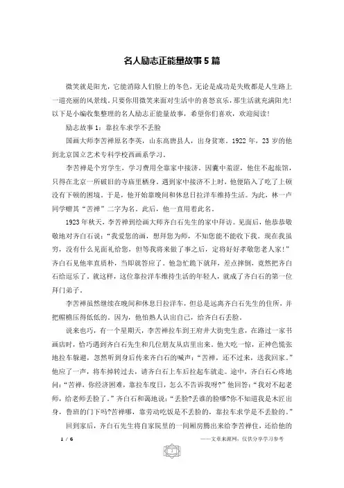 名人励志正能量故事5篇