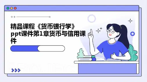 课程《货币银行学》课件第1章货币与信用课件