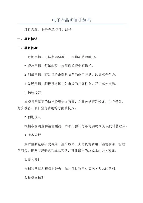电子产品项目计划书
