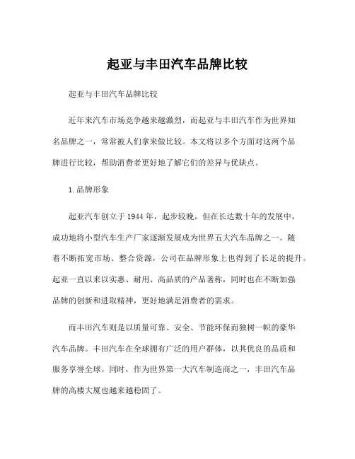 起亚与丰田汽车品牌比较