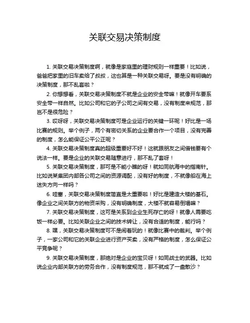 关联交易决策制度