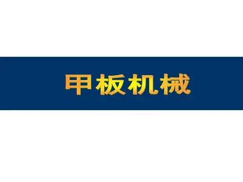 甲板机械-液压原理、元件、液压油