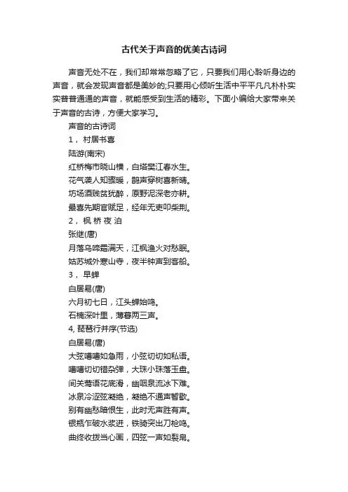 古代关于声音的优美古诗词