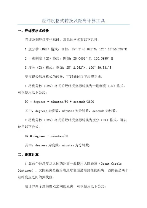 经纬度格式转换及距离计算工具