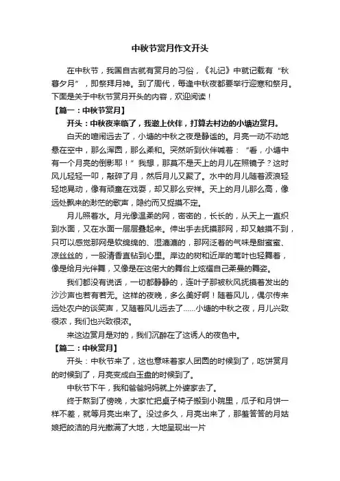 中秋节赏月作文开头