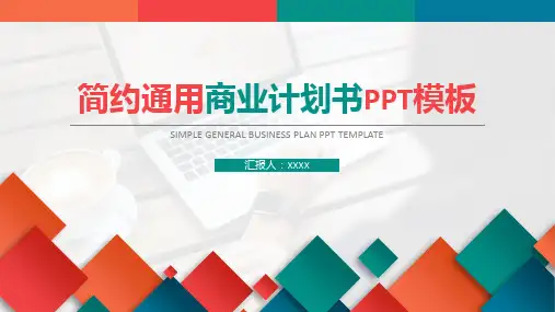 通用简约商业计划书PPT模板