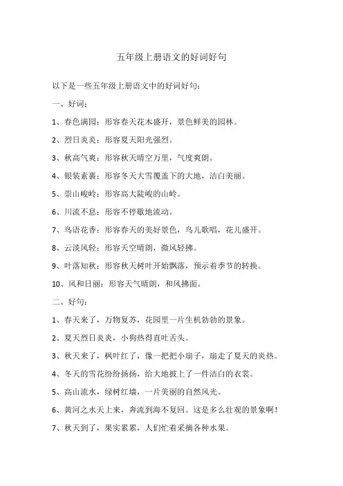 五年级上册语文的好词好句